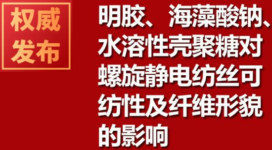 明膠、海藻酸鈉、水溶性殼聚糖對螺旋靜電紡絲可紡性及纖維形貌的影響